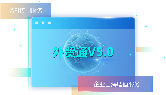 外貿(mào)通SaaS平臺(tái),外貿(mào)通,騰道外貿(mào)通