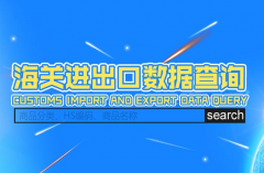 海關(guān)進(jìn)出口數(shù)據(jù)庫(kù)
