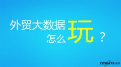 外貿(mào)大數(shù)據(jù)玩轉(zhuǎn)外貿(mào)，2018再不懂?dāng)?shù)據(jù)很危險(xiǎn)！！