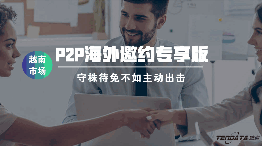 騰道P2P海外邀約專享版——越南市場等你來顛覆
