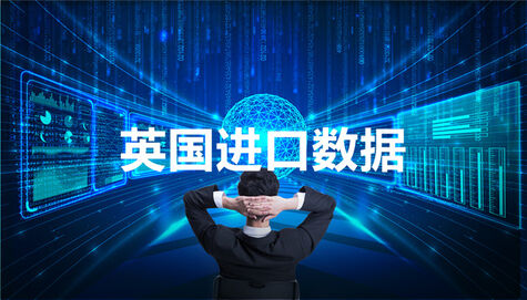 英國(guó)進(jìn)口數(shù)據(jù)_英國(guó)采購(gòu)商名錄