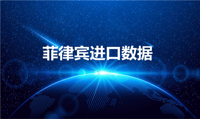 菲律賓海關數(shù)據(jù)——海關數(shù)據(jù)查詢?nèi)肟?> </a>
                                      <div   id=