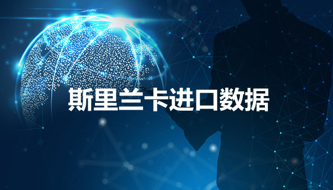 斯里蘭卡海關數(shù)據(jù)——海關數(shù)據(jù)查詢?nèi)肟?> </a>
                                      <div   id=