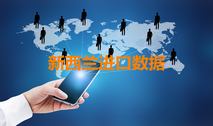 新西蘭海關數(shù)據(jù)——海關數(shù)據(jù)查詢?nèi)肟?> </a>
                                      <div   id=