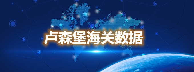 海關(guān)數(shù)據(jù)查詢-盧森堡海關(guān)數(shù)據(jù)-騰道海關(guān)數(shù)據(jù)