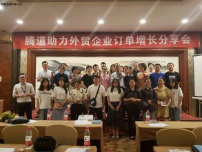 “騰道助力外貿(mào)企業(yè)訂單增長(zhǎng)分享會(huì)”——義烏