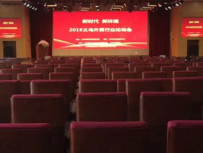 騰道受邀參加義烏經(jīng)信局主辦的“2019 新時代、新環(huán)境 義烏外貿(mào)行業(yè)發(fā)展"的義烏外貿(mào)行業(yè)論壇會