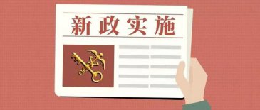 12月起，這些外貿新規(guī)正式實施！