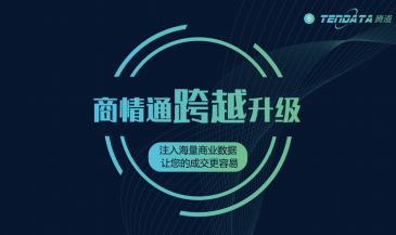 重磅！騰道商情通跨越升級，限時免費使用