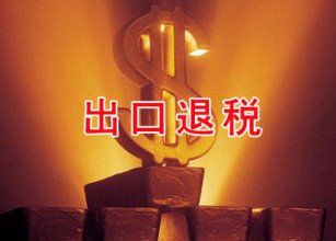 我國完善出口退稅政策，最快兩天到款！