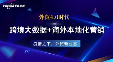 騰道外貿(mào)4.0 | “跨境大數(shù)據(jù)+線下本地化營銷”，