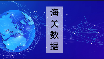 65國(guó)海關(guān)數(shù)據(jù) | 已更新至7月4日