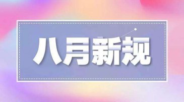 8月外貿(mào)新規(guī)來(lái)了！請(qǐng)注意這些變化！