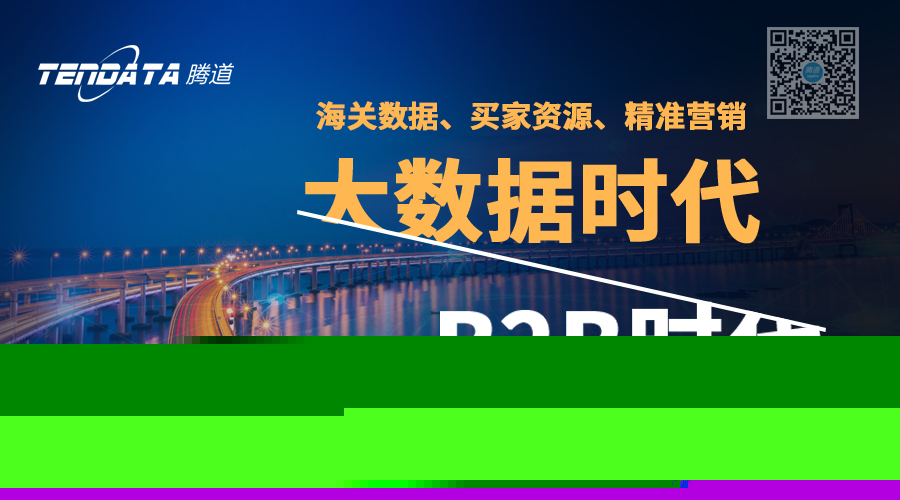 買海關(guān)數(shù)據(jù)來開發(fā)客戶，你必須了解這些