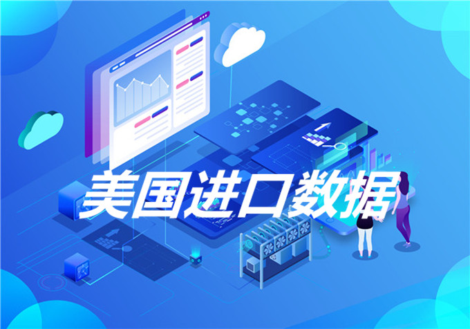美國進(jìn)口數(shù)據(jù)在哪里查詢？