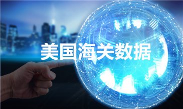 做外貿(mào)，怎么查美國海關(guān)數(shù)據(jù)？