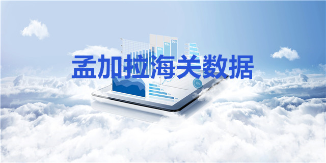 孟加拉海關(guān)數(shù)據(jù)上線啦！