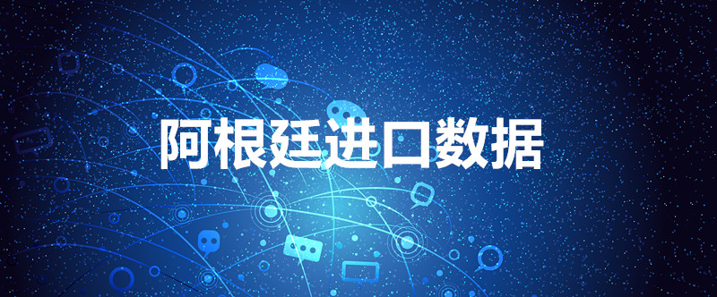 免費(fèi)的阿根廷進(jìn)口數(shù)據(jù)_阿根廷采購商信息