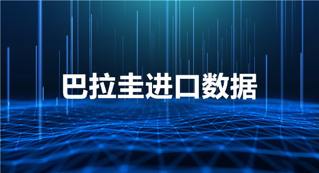 巴拉圭進(jìn)口數(shù)據(jù)_巴拉圭采購商信息