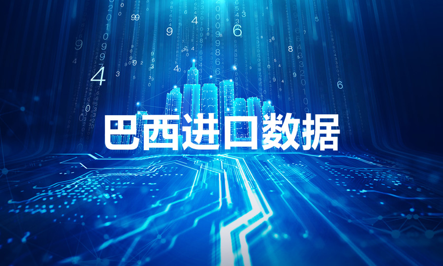 巴西進(jìn)口數(shù)據(jù)在哪里查找？