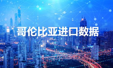 哥倫比亞進口數(shù)據(jù)_哥倫比亞采購商名錄