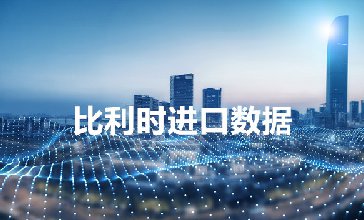 比利時(shí)進(jìn)口數(shù)據(jù)_比利時(shí)采購(gòu)商信息