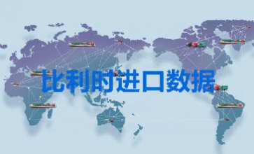 比利時(shí)進(jìn)口數(shù)據(jù)_提供精準(zhǔn)決策人信息