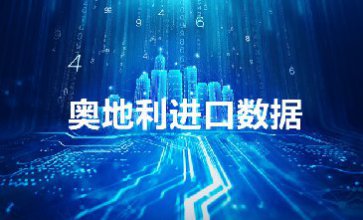 奧地利進(jìn)口數(shù)據(jù)，提供精準(zhǔn)決策人信息