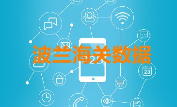 海關(guān)數(shù)據(jù)查詢-波蘭海關(guān)數(shù)據(jù)-騰道海關(guān)數(shù)據(jù)