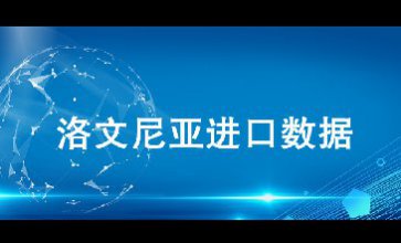 洛文尼亞進(jìn)口數(shù)據(jù)——外貿(mào)開(kāi)發(fā)客戶專用
