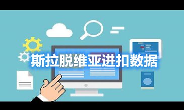 斯拉脫維亞進(jìn)口數(shù)據(jù)——歐盟27國海關(guān)數(shù)據(jù)