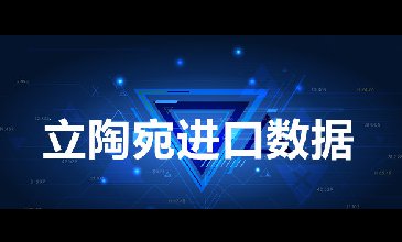 立陶宛進(jìn)口數(shù)據(jù)_開發(fā)外貿(mào)客戶專用
