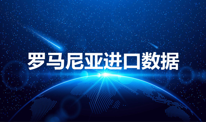 羅馬尼亞進(jìn)口數(shù)據(jù)——開(kāi)發(fā)外貿(mào)客戶專(zhuān)用