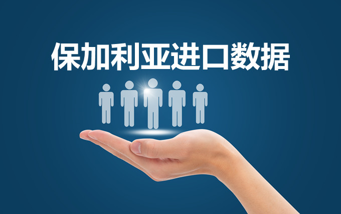 保加利亞進(jìn)口數(shù)據(jù)_外貿(mào)開(kāi)發(fā)客戶專(zhuān)用
