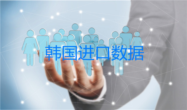 韓國進口數(shù)據(jù)_開發(fā)外貿(mào)客戶專用