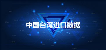 中國臺(tái)灣進(jìn)口數(shù)據(jù)_外貿(mào)開發(fā)客戶專用