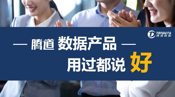 巧用騰道數(shù)據(jù)精準(zhǔn)定位，刷爆你的業(yè)績(jī)！