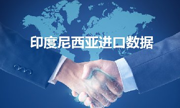 印度尼西亞進口數(shù)據(jù)_提供精準決策人郵箱