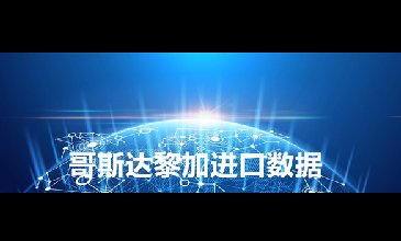 哥斯達(dá)黎加海關(guān)數(shù)據(jù)——海關(guān)數(shù)據(jù)查詢?nèi)肟?> </a>
                                      <div   id=