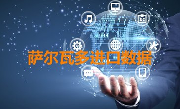 薩爾瓦多進口數(shù)據(jù)--海關(guān)數(shù)據(jù)查詢?nèi)肟?> </a>
                                      <div   id=