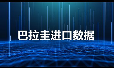 巴拉圭海關(guān)數(shù)據(jù)——海關(guān)數(shù)據(jù)查詢?nèi)肟?> </a>
                                      <div   id=
