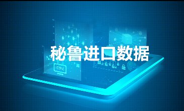 秘魯海關(guān)數(shù)據(jù)——海關(guān)數(shù)據(jù)查詢?nèi)肟?> </a>
                                      <div   id=