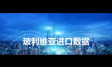玻利維亞海關數(shù)據(jù)——海關數(shù)據(jù)查詢入口