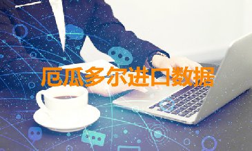 厄瓜多爾海關(guān)數(shù)據(jù)——海關(guān)數(shù)據(jù)查詢?nèi)肟?> </a>
                                      <div   id=
