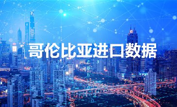 哥倫比亞海關(guān)數(shù)據(jù)——海關(guān)數(shù)據(jù)查詢?nèi)肟?> </a>
                                      <div   id=