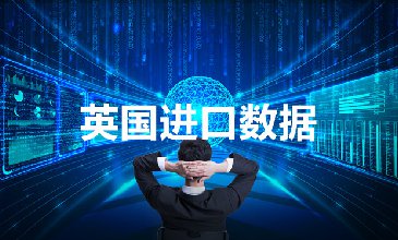 英國(guó)海關(guān)數(shù)據(jù)——海關(guān)數(shù)據(jù)查詢?nèi)肟?> </a>
                                      <div   id=