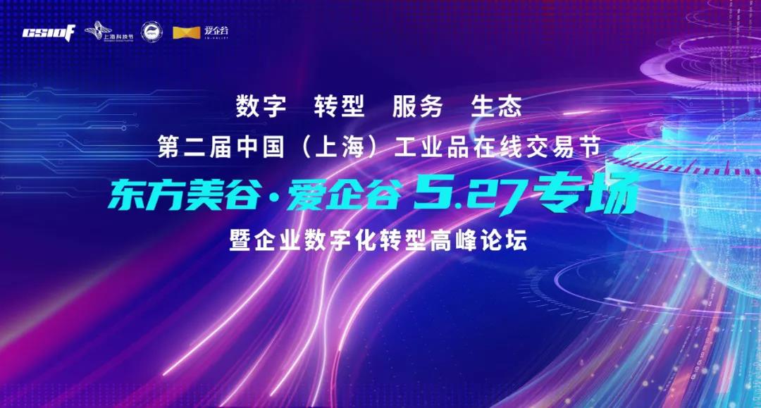 騰道應(yīng)邀參加2021第二屆中國工業(yè)品在線交易節(jié)