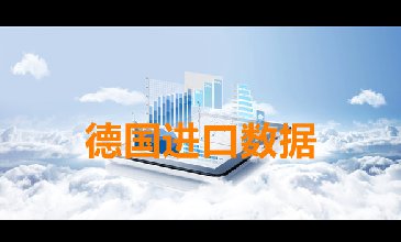 德國(guó)海關(guān)數(shù)據(jù)——海關(guān)數(shù)據(jù)查詢?nèi)肟?> </a>
                                      <div   id=