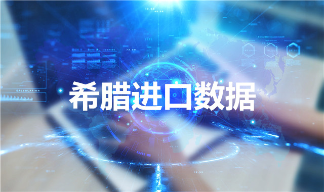 希臘海關(guān)數(shù)據(jù)——海關(guān)數(shù)據(jù)查詢(xún)?nèi)肟?> </a>
                                      <div   id=