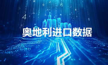 奧地利海關(guān)數(shù)據(jù)——海關(guān)數(shù)據(jù)查詢?nèi)肟?> </a>
                                      <div   id=